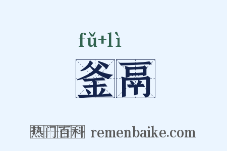 釜鬲是什么意思的图片